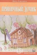 Kurabiyeden Ev (Rusça Hikayeler Seviye 3)