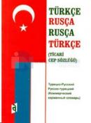 Türkçe - RusçaRusça - Türkçe(Ticari Cep Sözlüğü)