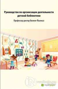 Çocuk Kütüphanesi Hizmetleri Kılavuzu (Rusça)