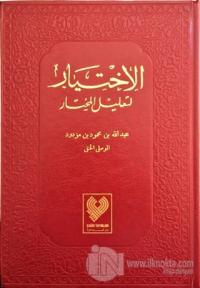 El-İhtiyar (5 Cilt Tek Kitapta) - Kırmızı Kapak (Ciltli)