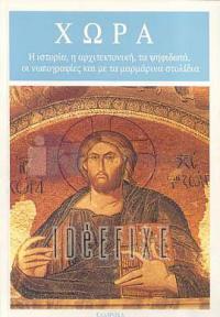 KariyeTarihi - Mimarisi - MozaikFresk ve Mermer Süslemeleriyle (Yunanca)