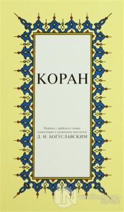 Kopah Rusça Kuran-ı Kerim Tercümesi (Karton Kapak, İpek Şamua Kağıt, Küçük Boy)