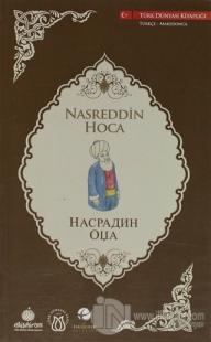Nasreddin Hoca (Türkçe-Makedonca) Kolektif