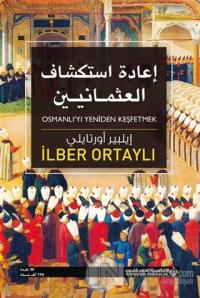 Osmanlı'yı Yeniden Keşfetmek (Arapça)