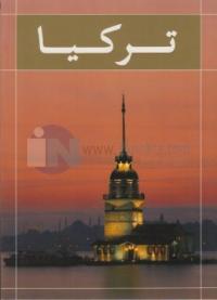 Türkiye (Arapça)