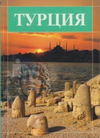Türkiye Kitabı Küçük Rusça