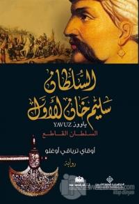 Yavuz (Arapça) الملطان سليم خان الاول