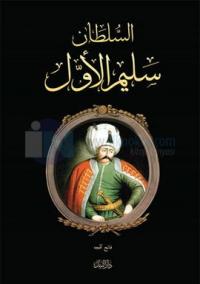 Yavuz Sultan Selim (Arapça)