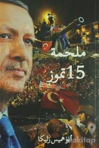 15 Temmuz Destanı (Arapça)