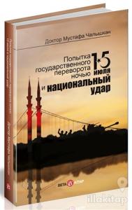 15 Temmuz Kıyamet Gecesi ve Milli Vuruş (Rusça)