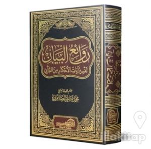 Ayatü'l-Ahkam 2 Cilt (Ciltli)