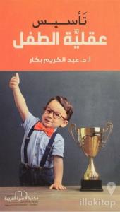 Çocuk Zihniyetinin Oluşumu (Arapça)