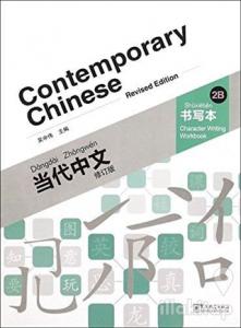 Contemporary Chinese 2 B Character Writing Workbook  (revised)