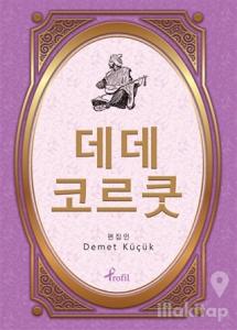 Dede Korkut - Korece Seçme Hikayeler