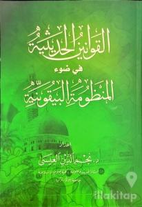 El-Kavaninü'l Hadisiyye Fi Davi'l-Manzumeti'l Beykûniyye (Beykuniyye Şerhi)