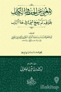 El-Muğni-Ani'l-Hifzi Ve'l-Kitab Bi Gavlihim Lem Yesihha Şey'ün Fi Haze'l-Bab (Ciltli)