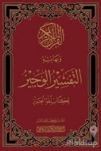 Et-Tefsirü'l Veciz li Kitabillahi'l Aziz (Ciltli)