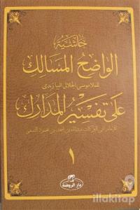 Haşiyetü'l Vadıhi'l Mesalik Ala Tefsiri'l Medarik Cilt 1 (Ciltli)