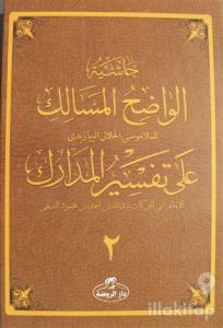 Haşiyetü'l Vadıhi'l Mesalik Ala Tefsiri'l Medarik Cilt 2 (Ciltli)