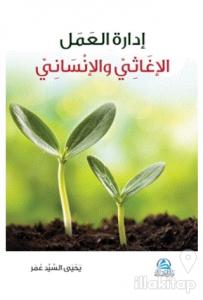 İdaretu'l Amel el İğasi ve'l İnsani (Ciltli)