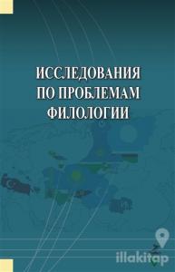 İssledovaniya Po Problemam Filologii