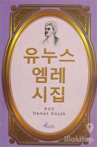 Korece Yunus Emre Divanı Seçme Şiirler