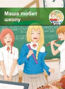 Masha Iyubit Shkolu + Cd A1