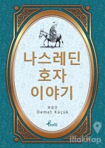 Nasreddin Hoca - Korece Seçme Hikayeler