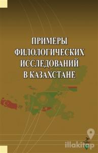 Primerı Filologiçehkih İssledovaniy v Kazahstane