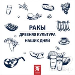 Rakı - Her Dem Yeni, Her Daim Kalender (Rusça)