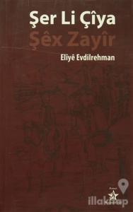Şer Li Çiya - Şex Zayir