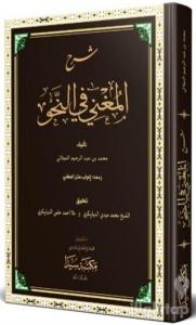 Şerhu El-Muğni Fi Nahvi (Ciltli)