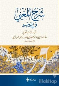 Şerh'ül-Muğni (Arapça) (Ciltli)