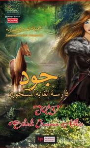 Sihirli Ormanın Atlısı Jud