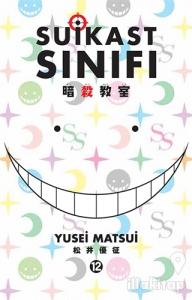 Suikast Sınıfı 12