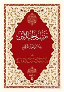 Tefsirül Celaleyn (Ciltli)