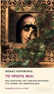 To Proto Fili : Ena Apoyevma tu Yorgaki Viziinu sto Haremi tu Abdülaziz