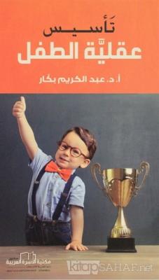 Çocuk Zihniyetinin Oluşumu (Arapça) - Abdulkerim Bekkar | Yeni ve İkin