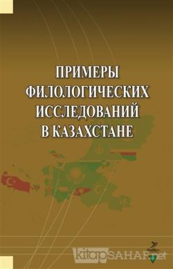 Primerı Filologiçehkih İssledovaniy v Kazahstane - Şapagat Şarapatulı 