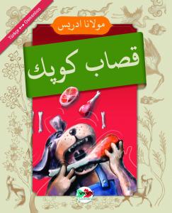 Kasap Köpek (Osmanlıca)