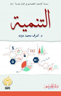 التنمية/EtTenmiyye