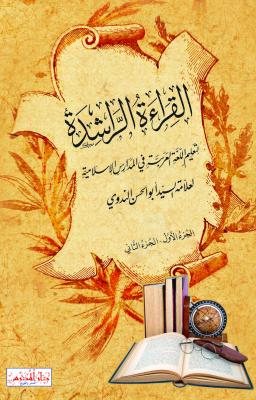 القراة الراشدة\ElKıraatu'r-Raşide