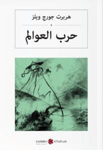 Dünyaların Savaşı-Arapça