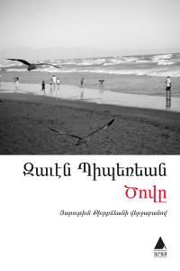 Deniz (Ermenice); Dzovi