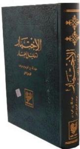 El-İhtiyar; (5 cilt bir arada, tamamı Arapça, büyük boy, ithal kağıt, ciltli)