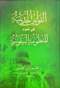 El-Kavaninü'l Hadisiyye Fi Davi'l-Manzumeti'l Beykûniyye (Beykuniyye Şerhi)