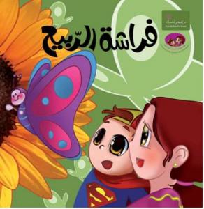 İlkbahar Kelebeği (The Spring Butterfly)