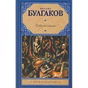 Köpek Kalbi (Ruşça)-Ciltli