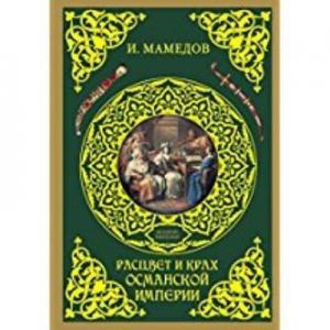 Osmanlının Yükselişi ve Düşüşü-Kadınlar İktidarda (Ruşça) (Ciltli)