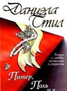 Peter Paul ve Ben (Ruşça)